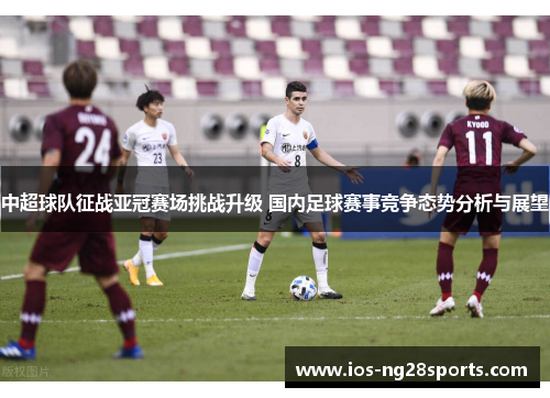 中超球队征战亚冠赛场挑战升级 国内足球赛事竞争态势分析与展望 中超球队征战亚冠赛场挑战升级 国内足球赛事竞争态势分析与展望
