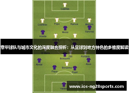 意甲球队与城市文化的深度融合探析:从足球到地方特色的多维度解读 意甲球队与城市文化的深度融合探析:从足球到地方特色的多维度解读