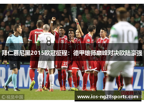 拜仁慕尼黑2015欧冠征程:德甲雄师巅峰对决欧陆豪强 拜仁慕尼黑2015欧冠征程:德甲雄师巅峰对决欧陆豪强