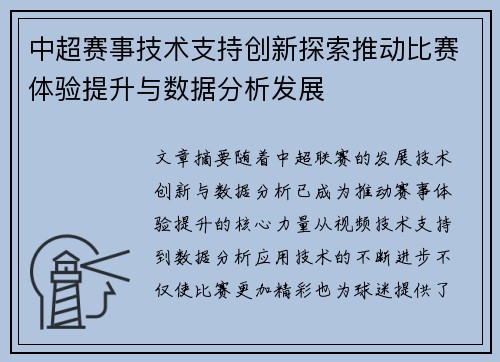 中超赛事技术支持创新探索推动比赛体验提升与数据分析发展 中超赛事技术支持创新探索推动比赛体验提升与数据分析发展