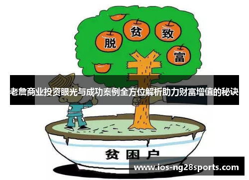 老詹商业投资眼光与成功案例全方位解析助力财富增值的秘诀 老詹商业投资眼光与成功案例全方位解析助力财富增值的秘诀