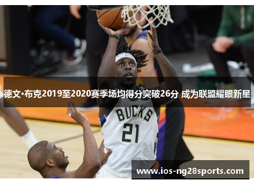 德文·布克2019至2020赛季场均得分突破26分 成为联盟耀眼新星 德文·布克2019至2020赛季场均得分突破26分 成为联盟耀眼新星