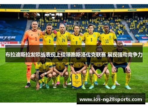 布拉迪斯拉发欧战表现上佳领跑斯洛伐克联赛 展现强劲竞争力 布拉迪斯拉发欧战表现上佳领跑斯洛伐克联赛 展现强劲竞争力