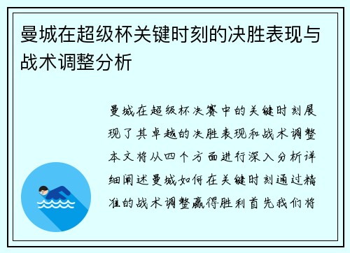 曼城在超级杯关键时刻的决胜表现与战术调整分析 曼城在超级杯关键时刻的决胜表现与战术调整分析