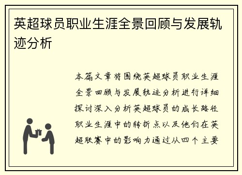 英超球员职业生涯全景回顾与发展轨迹分析 英超球员职业生涯全景回顾与发展轨迹分析
