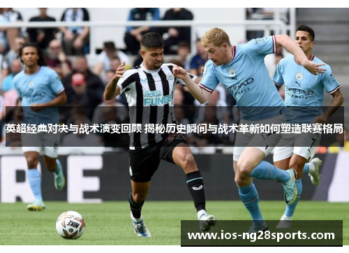 英超经典对决与战术演变回顾 揭秘历史瞬间与战术革新如何塑造联赛格局 英超经典对决与战术演变回顾 揭秘历史瞬间与战术革新如何塑造联赛格局
