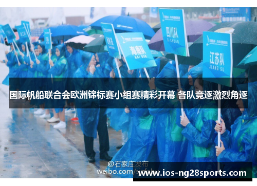 国际帆船联合会欧洲锦标赛小组赛精彩开幕 各队竞逐激烈角逐 国际帆船联合会欧洲锦标赛小组赛精彩开幕 各队竞逐激烈角逐