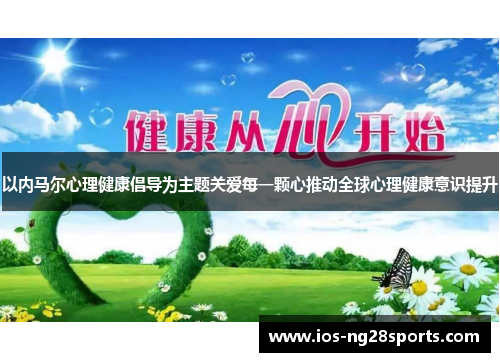 以内马尔心理健康倡导为主题关爱每一颗心推动全球心理健康意识提升 以内马尔心理健康倡导为主题关爱每一颗心推动全球心理健康意识提升