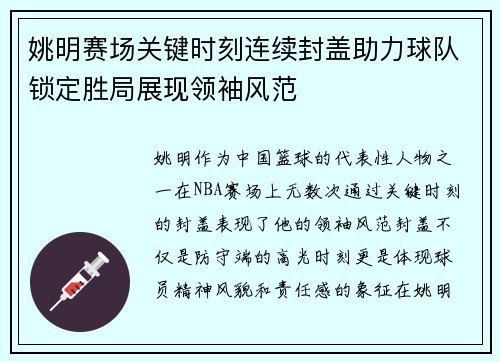 姚明赛场关键时刻连续封盖助力球队锁定胜局展现领袖风范 姚明赛场关键时刻连续封盖助力球队锁定胜局展现领袖风范