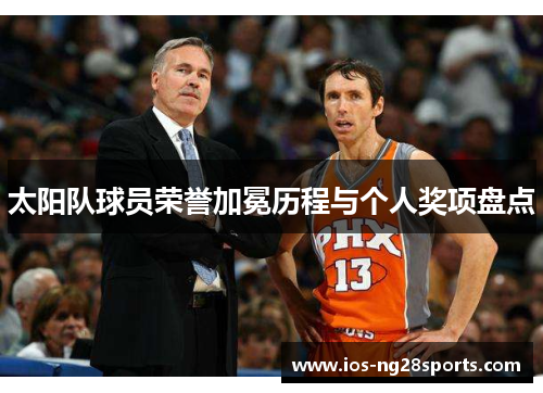 太阳队球员荣誉加冕历程与个人奖项盘点 太阳队球员荣誉加冕历程与个人奖项盘点