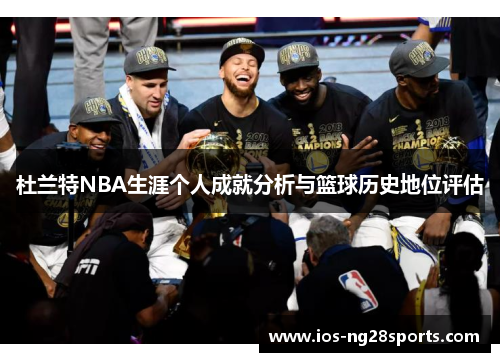 杜兰特NBA生涯个人成就分析与篮球历史地位评估 杜兰特NBA生涯个人成就分析与篮球历史地位评估