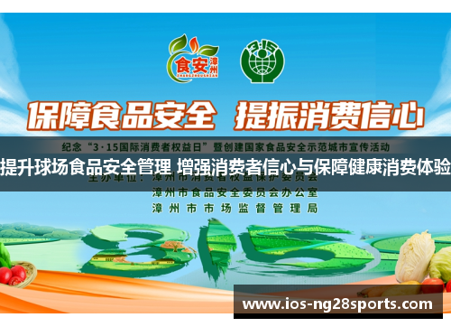 提升球场食品安全管理 增强消费者信心与保障健康消费体验 提升球场食品安全管理 增强消费者信心与保障健康消费体验