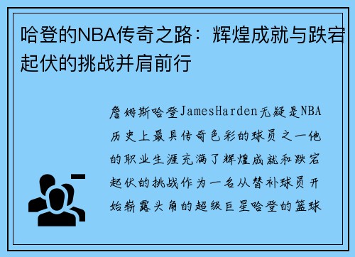 哈登的NBA传奇之路:辉煌成就与跌宕起伏的挑战并肩前行 哈登的NBA传奇之路:辉煌成就与跌宕起伏的挑战并肩前行
