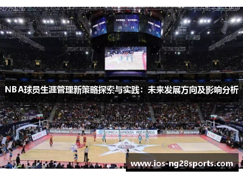 NBA球员生涯管理新策略探索与实践:未来发展方向及影响分析 NBA球员生涯管理新策略探索与实践:未来发展方向及影响分析
