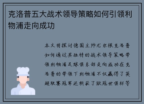 克洛普五大战术领导策略如何引领利物浦走向成功 克洛普五大战术领导策略如何引领利物浦走向成功
