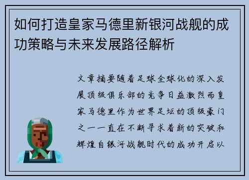 如何打造皇家马德里新银河战舰的成功策略与未来发展路径解析 如何打造皇家马德里新银河战舰的成功策略与未来发展路径解析