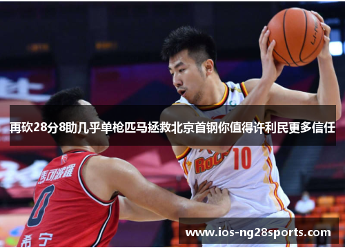 再砍28分8助几乎单枪匹马拯救北京首钢你值得许利民更多信任 再砍28分8助几乎单枪匹马拯救北京首钢你值得许利民更多信任