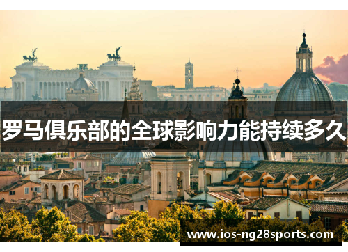 罗马俱乐部的全球影响力能持续多久 罗马俱乐部的全球影响力能持续多久