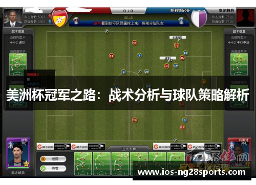 美洲杯冠军之路:战术分析与球队策略解析 美洲杯冠军之路:战术分析与球队策略解析