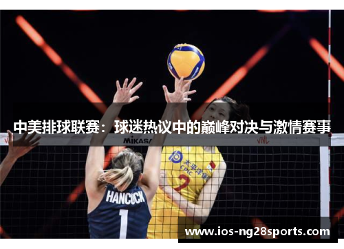 中美排球联赛:球迷热议中的巅峰对决与激情赛事 中美排球联赛:球迷热议中的巅峰对决与激情赛事