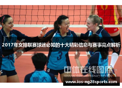 2017年女排联赛球迷必知的十大精彩信息与赛事亮点解析 2017年女排联赛球迷必知的十大精彩信息与赛事亮点解析