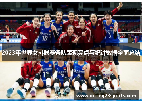 2023年世界女排联赛各队表现亮点与统计数据全面总结 2023年世界女排联赛各队表现亮点与统计数据全面总结