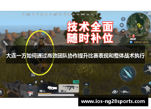大连一方如何通过高效团队协作提升比赛表现和整体战术执行 大连一方如何通过高效团队协作提升比赛表现和整体战术执行