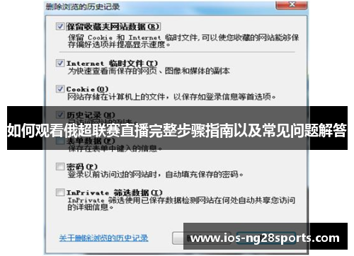如何观看俄超联赛直播完整步骤指南以及常见问题解答 如何观看俄超联赛直播完整步骤指南以及常见问题解答