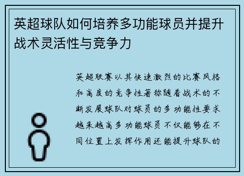 英超球队如何培养多功能球员并提升战术灵活性与竞争力 英超球队如何培养多功能球员并提升战术灵活性与竞争力
