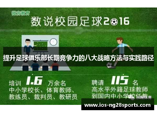 提升足球俱乐部长期竞争力的八大战略方法与实践路径 提升足球俱乐部长期竞争力的八大战略方法与实践路径