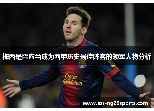 梅西是否应当成为西甲历史最佳阵容的领军人物分析 梅西是否应当成为西甲历史最佳阵容的领军人物分析
