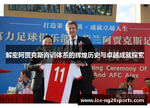 解密阿贾克斯青训体系的辉煌历史与卓越成就探索 解密阿贾克斯青训体系的辉煌历史与卓越成就探索