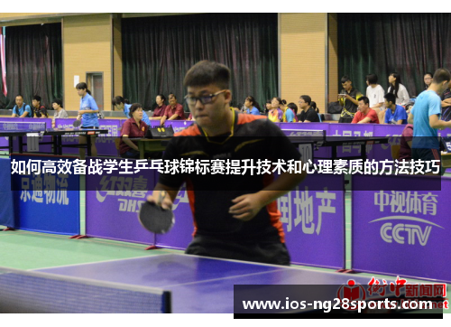 如何高效备战学生乒乓球锦标赛提升技术和心理素质的方法技巧 如何高效备战学生乒乓球锦标赛提升技术和心理素质的方法技巧