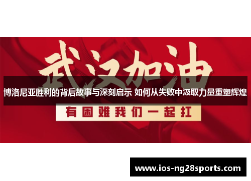博洛尼亚胜利的背后故事与深刻启示 如何从失败中汲取力量重塑辉煌 博洛尼亚胜利的背后故事与深刻启示 如何从失败中汲取力量重塑辉煌