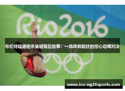 布伦特福德绝杀曼城背后故事:一场跌宕起伏的惊心动魄对决 布伦特福德绝杀曼城背后故事:一场跌宕起伏的惊心动魄对决