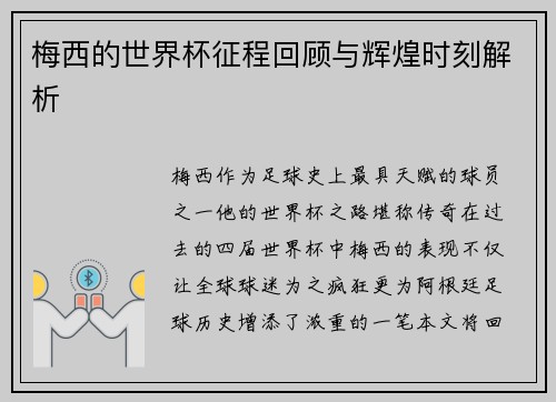 梅西的世界杯征程回顾与辉煌时刻解析 梅西的世界杯征程回顾与辉煌时刻解析