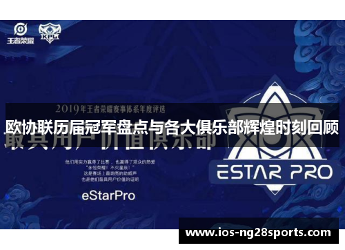 欧协联历届冠军盘点与各大俱乐部辉煌时刻回顾 欧协联历届冠军盘点与各大俱乐部辉煌时刻回顾