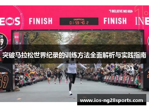 突破马拉松世界纪录的训练方法全面解析与实践指南