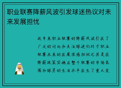 职业联赛降薪风波引发球迷热议对未来发展担忧 职业联赛降薪风波引发球迷热议对未来发展担忧