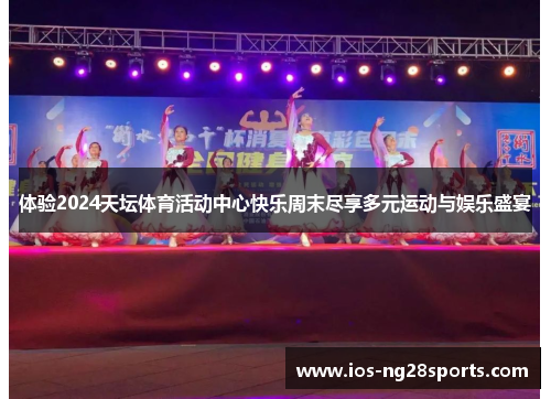 体验2024天坛体育活动中心快乐周末尽享多元运动与娱乐盛宴 体验2024天坛体育活动中心快乐周末尽享多元运动与娱乐盛宴