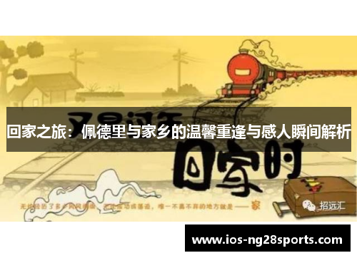 回家之旅:佩德里与家乡的温馨重逢与感人瞬间解析 回家之旅:佩德里与家乡的温馨重逢与感人瞬间解析