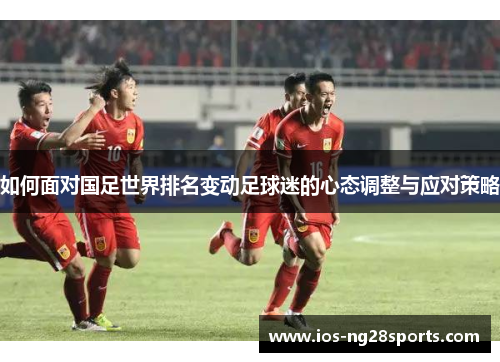 如何面对国足世界排名变动足球迷的心态调整与应对策略