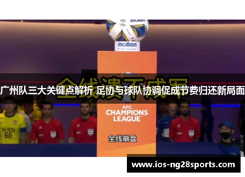 广州队三大关键点解析 足协与球队协调促成节费归还新局面 广州队三大关键点解析 足协与球队协调促成节费归还新局面