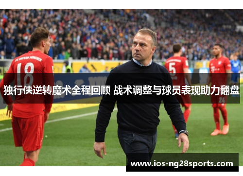 独行侠逆转魔术全程回顾 战术调整与球员表现助力翻盘 独行侠逆转魔术全程回顾 战术调整与球员表现助力翻盘