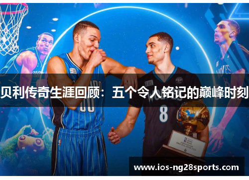 贝利传奇生涯回顾:五个令人铭记的巅峰时刻 贝利传奇生涯回顾:五个令人铭记的巅峰时刻