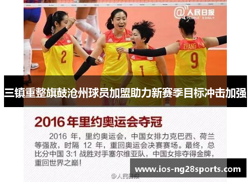 三镇重整旗鼓沧州球员加盟助力新赛季目标冲击加强 三镇重整旗鼓沧州球员加盟助力新赛季目标冲击加强