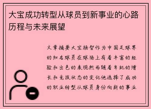 大宝成功转型从球员到新事业的心路历程与未来展望 大宝成功转型从球员到新事业的心路历程与未来展望
