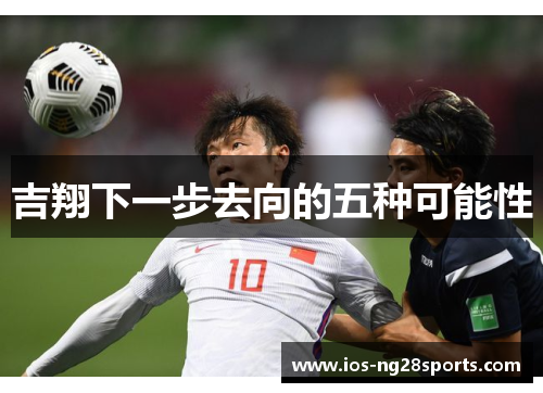 吉翔下一步去向的五种可能性 吉翔下一步去向的五种可能性