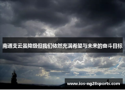 南通支云虽降级但我们依然充满希望与未来的奋斗目标 南通支云虽降级但我们依然充满希望与未来的奋斗目标