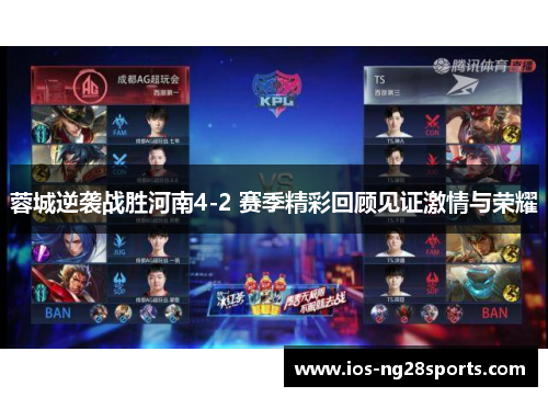 蓉城逆袭战胜河南4-2 赛季精彩回顾见证激情与荣耀 蓉城逆袭战胜河南4-2 赛季精彩回顾见证激情与荣耀